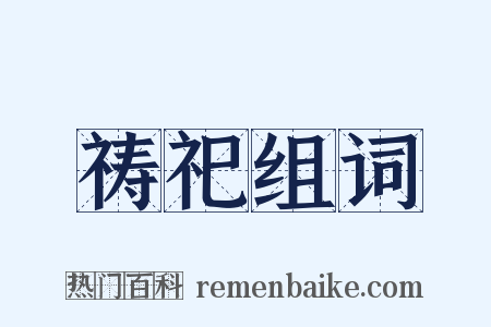祷祀组词是什么意思的图片